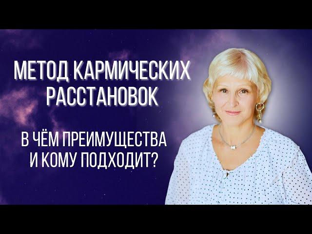 Метод кармических расстановок и кармических сессий. Когда применяется и кому подходит?