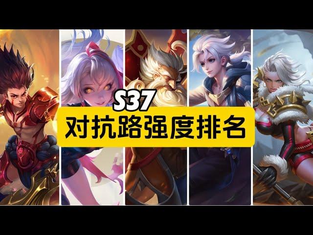 王者荣耀：S37对抗路强度排名【公爵干货教学】