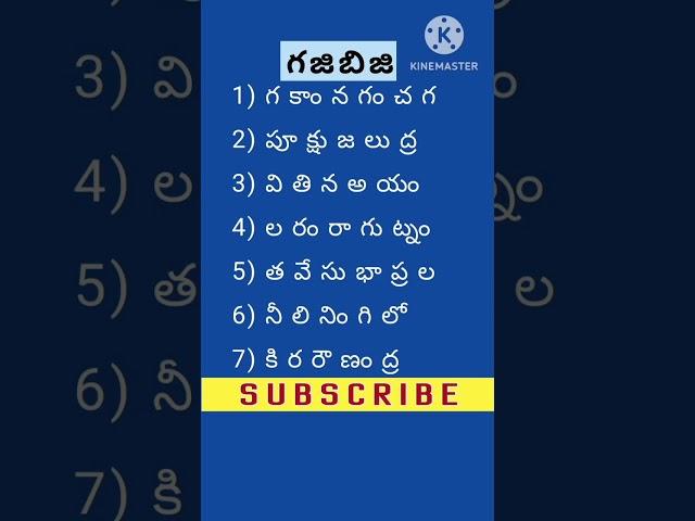 గజిబిజి పదాలు /Gajibiji Words/#Podupukathalu #riddles #quiz #facts #quote #Telugu #gajibiji #kim