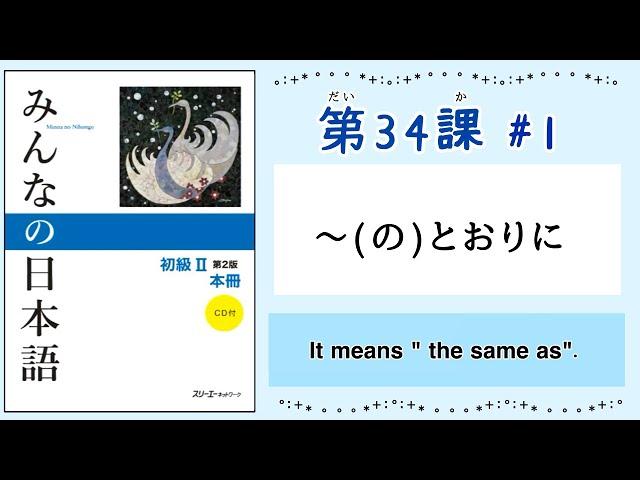 みんなの日本語 34課#1｜Minna no Nihongo2 ｜〜(の)とおりに｜the same as〜