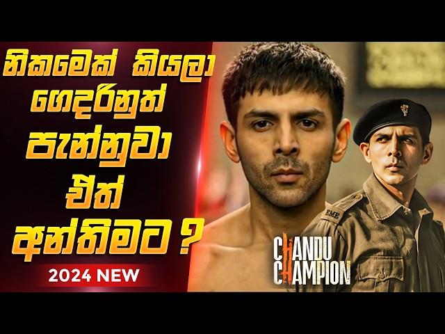 චන්දු චැම්පියන් චිත්‍රපටය සිංහලෙන් Chandu Champion Film Review Sinhala