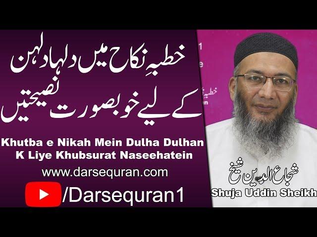 "Khutba e Nikah Mein Dulha Dulhan K Liye Khubsurat Naseehatein" - Shuja Uddin Sheikh