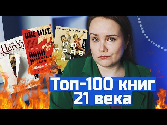 100 ЛУЧШИХ книг 21-го века по версии New York Times