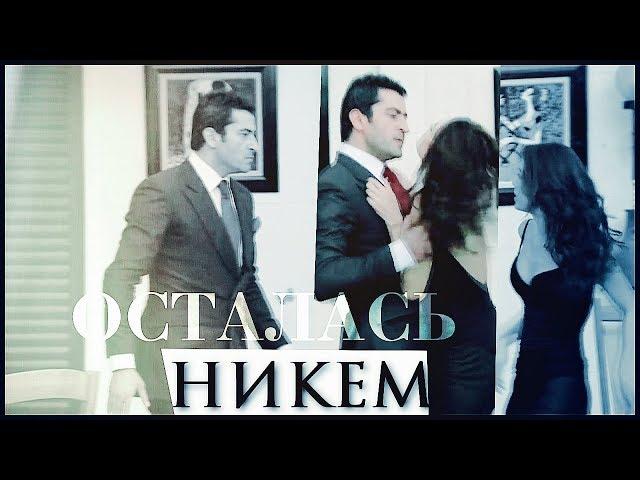 Eyşan & Ezel • НИКЕМ[for AniKaஐ ]