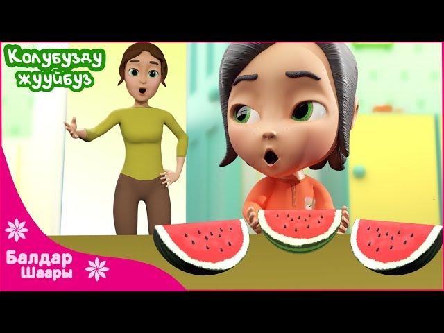 Колубузду Жууйбуз | Мыть Руки | Kids Song
