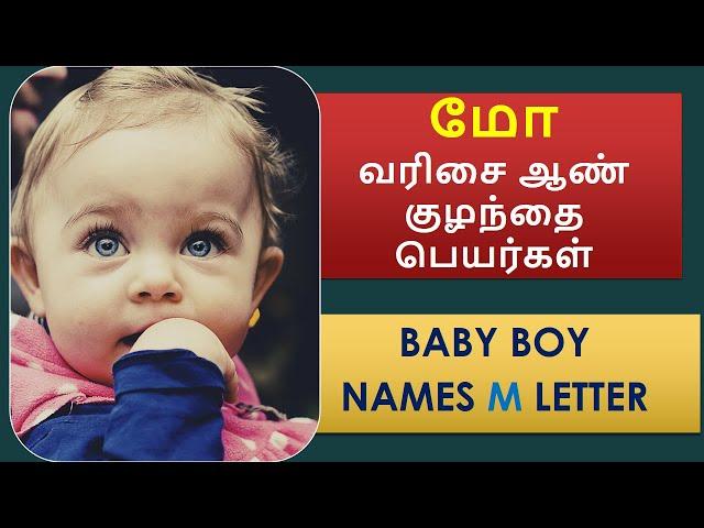 மோ வரிசை ஆண் குழந்தை பெயர்கள் | Baby Boy Names M Letter  #boybabynames #names #childnames #mnames