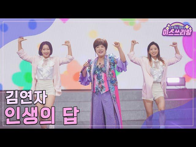 [클린버전] 김연자 - 인생의 답 ️미스쓰리랑 28회️ TV CHOSUN 241106 방송