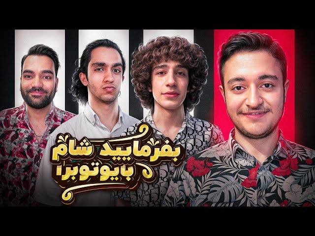 بفرمایید شام با یوتیوبرا (سری سوم، شب دوم)  Befarmaeed sham