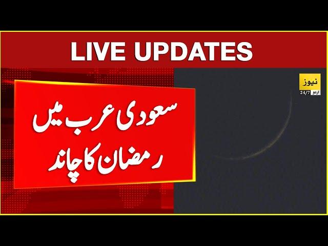  Ramzan moon sighting in Saudi Arab - Ramzan 2025 | Breaking news