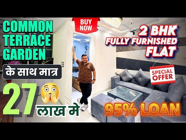 मात्र ₹27 लाख में सबसे सस्ता TERRACE GARDEN वाला 2 BHK FULLY FURNISHED FLAT | LIFT & PARKING के साथ