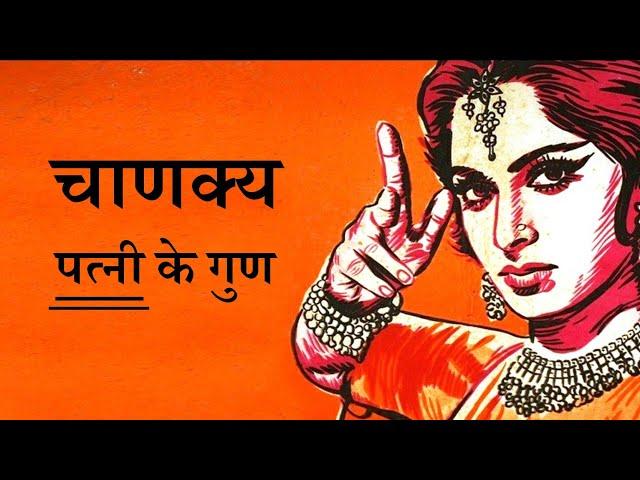 सम्पूर्ण चाणक्य स्त्री नीति || Chanakya Niti by Puneet Biseria || पत्नी के गुण