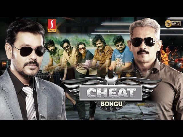 Cheat Full Malayalam Dubbed Movie (Bongu) | Action Movie | Natarajan Subramaniam | Ruhi Singh