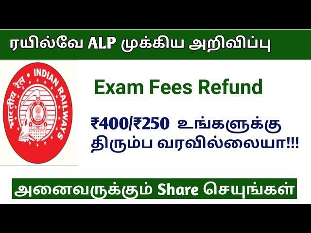 RRB ALP important Update Exam Fees Refund | நீங்க கட்டிய பணம் திரும்ப வரவில்லையா!!!!