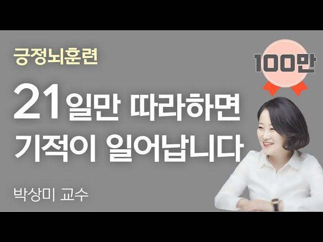 긍정 뇌훈련! 기적의 21일 연습ㅡ따라만 해도 기적이 시작된다! 박상미교수. 교재: 우울한 마음도 습관입니다