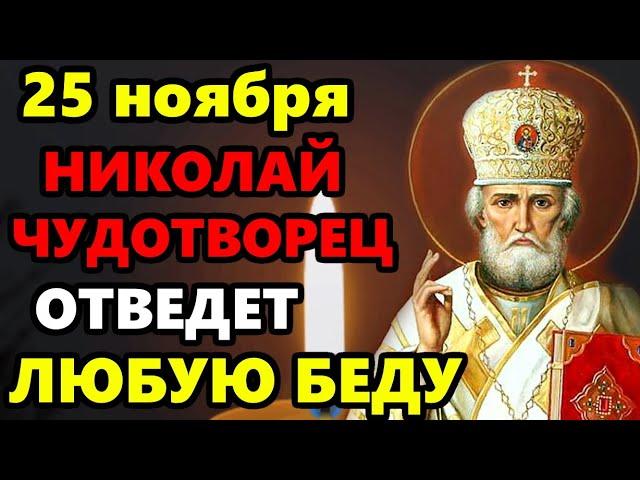 18 ноября ВКЛЮЧИ МОЛИТВУ! НИКОЛАЙ ЧУДОТВОРЕЦ ОТВЕДЕТ ВСЕ БЕДЫ! Молитва Николаю о помощи! Православие