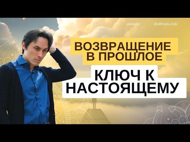 ВОЗВРАЩЕНИЕ В ПРОШЛОЕ – КЛЮЧ К НАСТОЯЩЕМУ! - Виктор Агушин