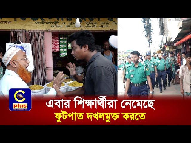 নগরীর মোহরা-কাপ্তাই রাস্তার মাথায় ফুটপাতে বসা অবৈধ দোকান উচ্ছেদ অভিযান করেন শিক্ষার্থী ও পুলিশ|Cplus