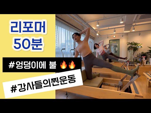 리포머 50분 시퀀스| 리포머+박스로 엉덩이 불태우기, 상체는 덤으로!