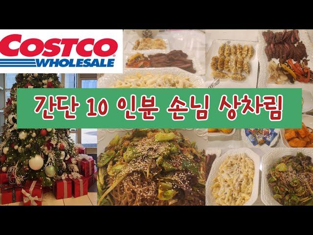 [미국살이] 코스트코 장 봐서 만든 간단 10인분 손님 상차림, 가성비 좋은 바베큐요리