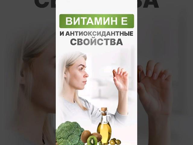 Антиоксидантные свойства витамина Е #академиянутрициологии #нутрициолог #здоровье #витамины