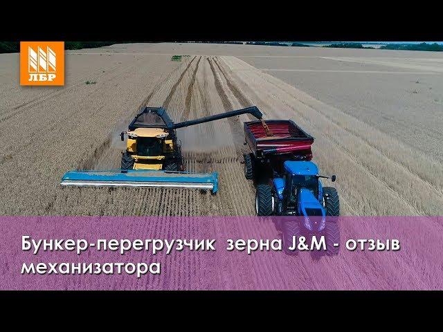 Перегрузчик зерна J&M. Отзыв главного механика.