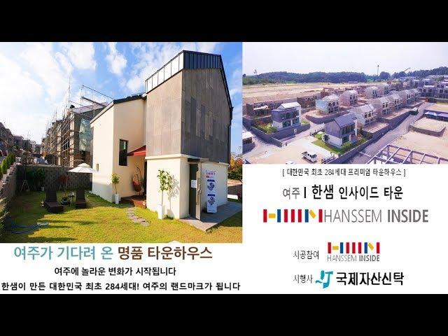 [여주타운하우스]가고싶은곳 머물고싶은곳 한샘 여주가 기다려온 총 284세대 명품 프리미엄 한샘인사이드