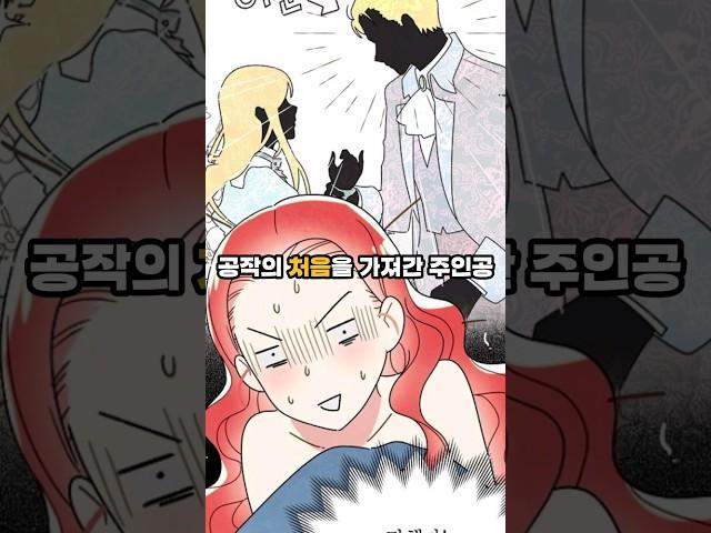남주의 첫날밤을 가져버렸다!! #완결웹툰 #웹툰추천