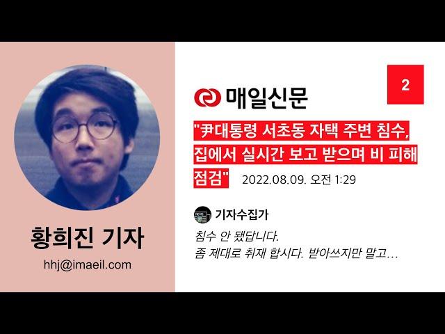 황희진 기자 #2 (매일신문) - "尹대통령 서초동 자택 주변 침수, 집에서 실시간 보고 받으며 비 피해 점검"