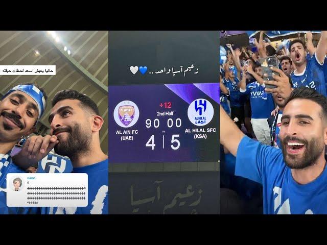 فلوق مباراة الهلال والعين في دوري أبطال آسيا للنخبة 2024-2025 !! || Vlog 