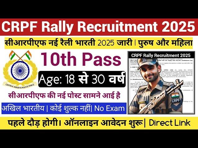 CRPF Rally Recruitment 2025 |Age: 18 से 30 वर्ष| 10th Pass| CRPF New Bharti 2025| March Jobs