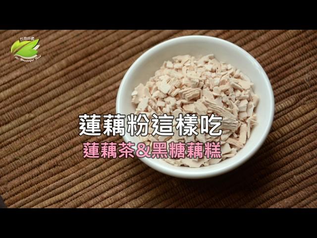 台灣好農 蓮藕粉這樣吃【蓮藕茶和黑糖藕糕】