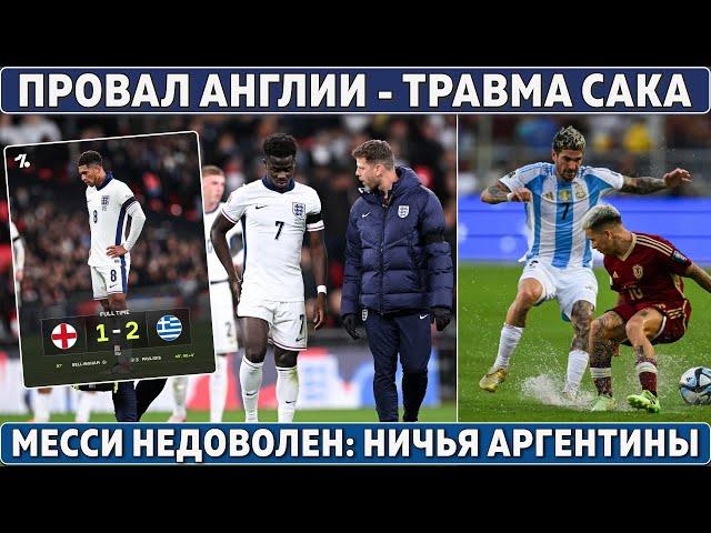 ПРОВАЛ Англии + потеря САКА ● НЕВЕРОЯТНЫЙ рекорд Холанда ● Месси НЕДОВОЛЕН ● ВЕЛИКАЯ СТЕНА тен Хага