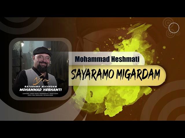 Mohammad Heshmati - Sayaramo Migardam | OFFICIAL TRACK محمد حشمتی - سیارمو میگردم