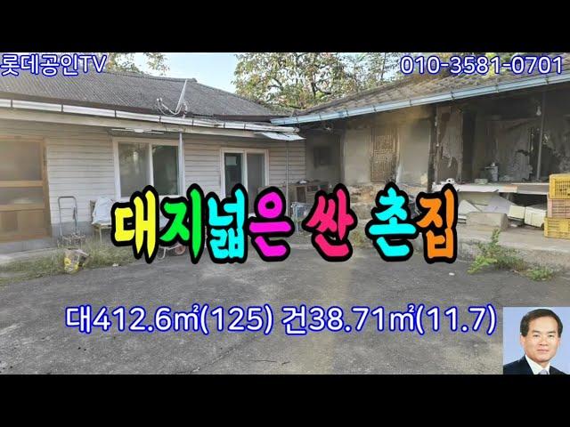 NO.657-1번. 대지넓은 싼 촌집 4500만원 垈412.6㎡(125)建38.71㎡(11.7) 세컨하우스