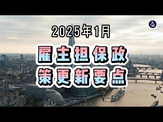 2025年1月 雇主担保政策更新要点   #英国雇主担保证申请#英国雇主担保资质#英国雇主担保证sponsor#英国移民#英国签证#英国