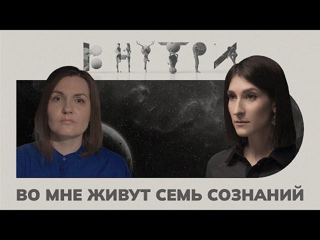 Зверь, Темная Тина и Любимая Девочка — как ужиться с «другими» в своей голове