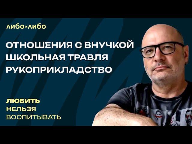 Отношения с внучкой, школьная травля, рукоприкладство | Любить нельзя воспитывать