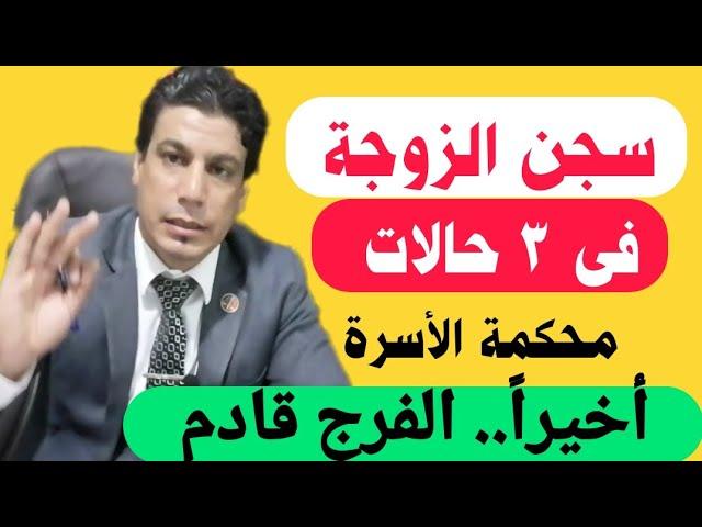 ٣ حالات لسجن الزوجة من حق الزوج | قانون الاحوال الشخصيه