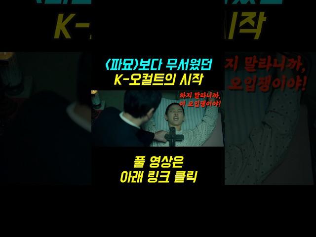 파묘보다 무서웠던 K-오컬트의 시작