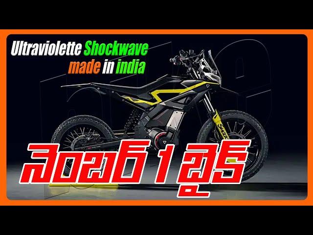 ultraviolette shockwave review || ultraviolette shockwave test drive || ganesh tech in telugu