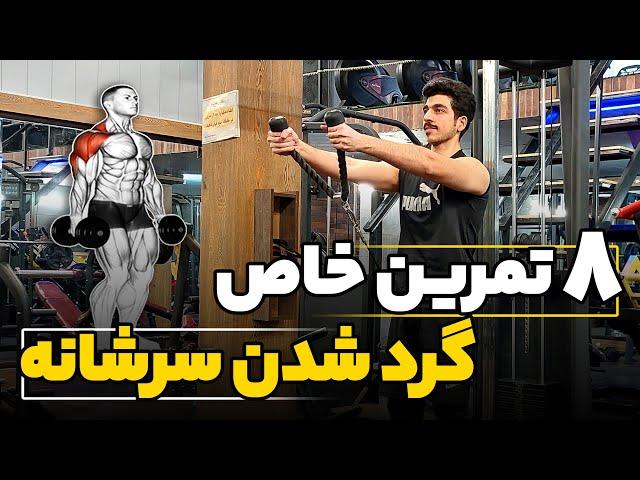 8 تا تمرین خاص و سنگین برای گردتر شدن سرشانه(از دست ندی یه وقت...!)