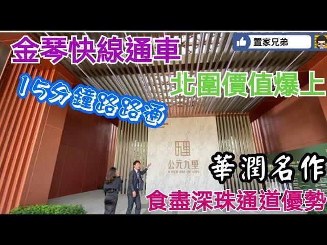 金琴快線開通，15分鐘路路通｜北圍價值大爆發｜視察豪宅新盤華潤公元九里｜食盡未來深珠通道優勢