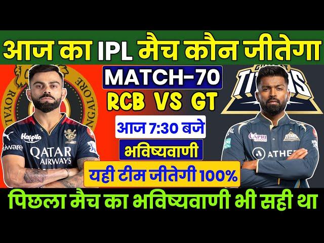 कौन जीतेगा आज का मैच | Banglore vs Gujarat aaj match kaun jitega | IPL 2023 RCB vs GT kon jitega