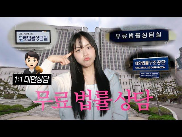 무료 법률 상담 받는 곳 총정리‍️ (변호사 대면상담 ・ 전화 상담)