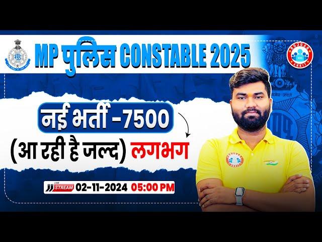 MP Police Constable New Vacancy 2025 | MP Police 7500+ Post, Syllabus | Notification कब तक?