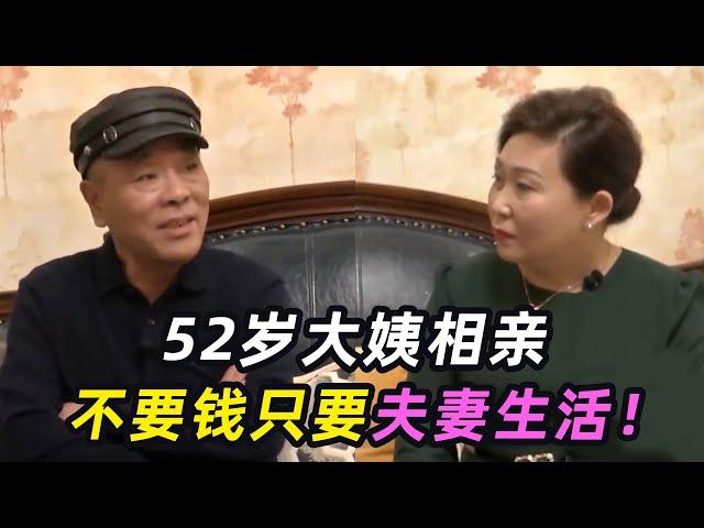 52岁大姨相亲，不要钱只要夫妻生活，大叔：感觉身体被掏空！