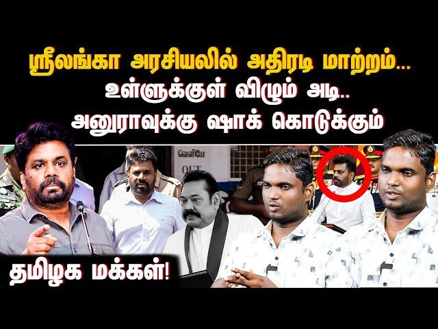 ஸ்ரீலங்கா அரசியலில் அதிரடி மாற்றம்... உள்ளுக்குள் விழும் அடி.. | SRILANKA | INDIA | TAMIL PEOPLE |