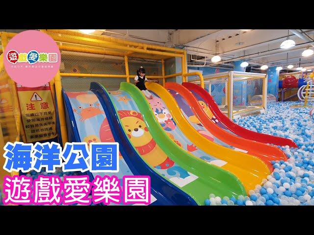 【樂園】遊戲愛樂園 海洋公園大潤發店  YukidsIsland   室內樂園 桃園 中壢中原大潤發店 新開幕 親子雨天景點 | 宇你分享 SS family