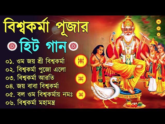 বিশ্বকর্মা পূজার গান | Vishwakarma Puja Song | Vishwakarma Puja 2024 | Bangla Gaan - জয় বিশ্বকর্মা