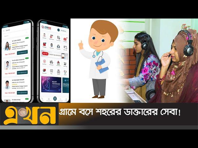 ঘরে বসেই স্বাস্থ্যসেবা | Sebaghar | Telemedicine | MBBS Doctor | Ekhon TV